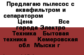 Предлагаю пылесос с аквафильтром и сепаратором Krausen Yes Luxe › Цена ­ 34 990 - Все города Электро-Техника » Бытовая техника   . Кемеровская обл.,Мыски г.